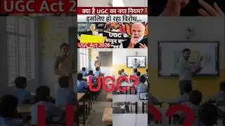 UGC ACT 2026 || ugc kanoon kiya hai #ugc #ugcact2026 #ugcact  #ugcguidelines #shortsfeed #ytshorts