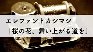 エレファントカシマシ「桜の花、舞い上がる道を」オルゴールアレンジ