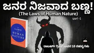 ಮನುಷ್ಯರ ಮನಸ್ಸನ್ನು ಓದುವುದು ಹೇಗೆ? | The Laws of Human Nature Kannada Summary (Part 1)