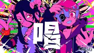 【Vtuber男子】 唱 / Ado 歌ってみた by万鬼夜行【Band Arrange】