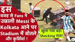 Messi की झलक नहीं मिली, गुस्से में टूट पड़ा स्टेडियम | Kolkata Stampede News