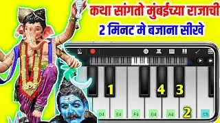Eka Mandali Katha Sangto Mumbaichya Rajachi - Mobile Piano - Mumbaicha Raja 2024