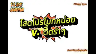 โสดโปรโมทหน่อย ตื้ดรำๆ