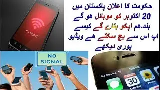 Pta will block all mobile in pakistan after 20 0ct ( solution )