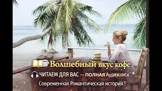 📚☕ «Волшебный вкус кофе» ЧИТАЕМ ДЛЯ ВАС — 🎧 ПОЛНАЯ АУДИОКНИГА✨ Современная Романтическая история !