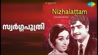 സ്വർഗ്ഗപുത്രി | Nizhalattam | K.J. Yesudas Songs | Prem Nazir | Jayabharathy