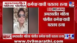 Amravati Breaking | अमरावतीत महिला पोलीस कर्मचाऱ्याची घरातच हत्या