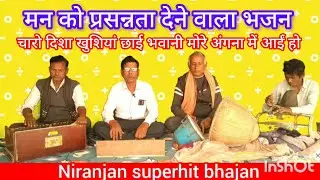 मन को प्रसन्नता देने वाला भजन #गायक//रामपाल विश्वकर्मा//चारो दिशा खुशियां छाई 