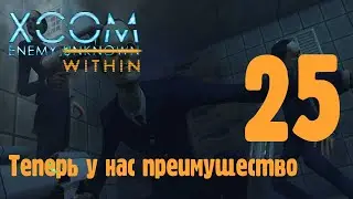 Теперь у нас преимущество - XCOM enemy unknown (within) - ч. 25 (Высокая сложность / терминатор)