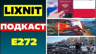 ПОДКАСТ E272 / ПОЛЬША И РФ ПАСПОРТА / ЧЕРНОГОРИЯ И ВИЗЫ ДЛЯ РФ / КОРМКА ГОЛУБЕЙ В САЛЕХАРДЕ НЕЛЬЗЯ