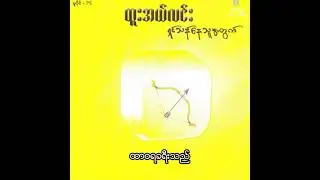 ထူးအယ်လင်း - ထာဝရခရီးသည် (Audio)