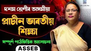 Class 10 Assamese Chapter 16 | প্ৰাচীন ভাৰতীয় শিক্ষা | Full Chapter Explanation | Let's Approach