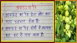 🌹🥭अमरुद के पेड़ पर 10 लाइन निबंध | 10 Lines Essay on Guava Tree in English | Guava Tree Essay Writing