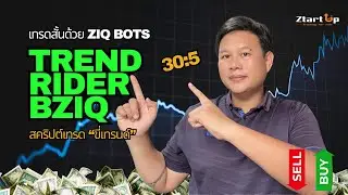 EXNOVA เทรดสั้นด้วยบอท ZIQ Bots และสคริปต์ตัวใหม่ Trend Rider BZiQ | ZtartUp