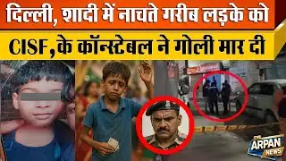 Mansarovar Park के बारात में नाच रहे लड़के पर CISF H Constable ने गोली चला दी Shahdara।Delhi Crime