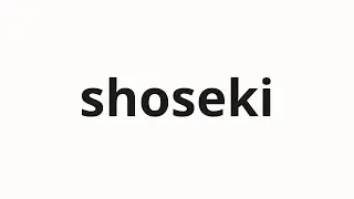 How to pronounce shoseki | 書籍 (Books in Japanese)