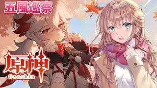 【原神/Genshin】初見　イベント五風巡察やっていこう　#115  　原神大好きVライバーが楽しむ　［愛結りほ］VTuber  ライブ　【Genshin Impact】