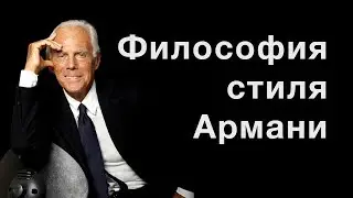 Философия стиля ARMANI