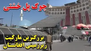 نمای جدید از چوک و مصاحبه جالب وارث مجددی همراه با رخت فروشان زیر زمینی سر چوک