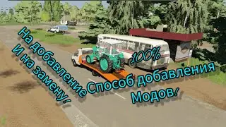 Как добавлять моды на Farming Simulator 20.На добавление и на замену.
