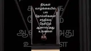 Tamil quotes | Tamil motivational quotes for success in life