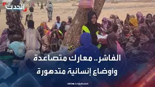 مدينة الفاشر.. معارك عسكرية متصاعدة وأوضاع إنسانية متدهورة