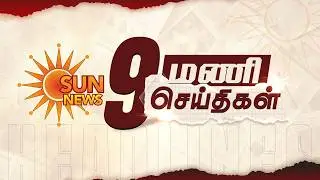 Headlines Now | Morning 9 AM | 11-02-2026 | Sun News | Tamil News Today | Latest News