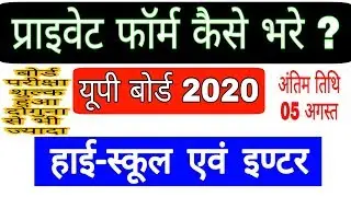 Private form kese bhare up board 2021| up board 2021 exam fee / private form last date|up board 2021