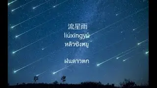 Meteor Rain 流星雨 แปลไทย