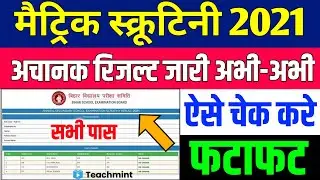 10th Scrutiny Result Kaise Dekhe 2021|BSEB Matric Scrutiny Result Kaise Check Karen 2021|Teachmint