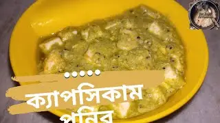ক্যাপসিকাম পনির রেসিপি | সহজ ও ঝটপট নিরামিষ রান্না