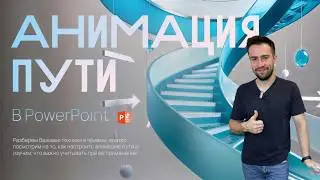 Как работать с анимацией пути в Power Point - основы 🪄