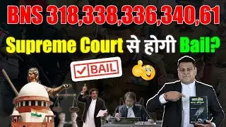 Cheating Forgery Case में Supreme Court से ही होगी Bail?