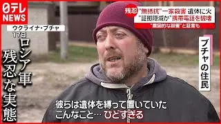 【ロシア軍】“無抵抗”の一家殺害  遺体を放置