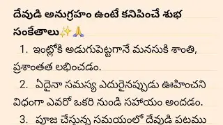 ​దేవుడి అనుగ్రహం ఉంటే కనిపించే శుభ సంకేతాలు✨️🙏