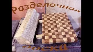 Доска разделочная