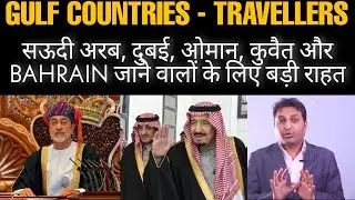 SAUDI अरब का बड़ा ऐलान, दुबई, BAHRAIN, कुवैत, OMAN से भी बड़ी राहत। NO PCR - NO QUARANTINE