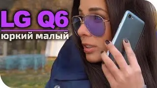LG Q6 малыш с ОТЛИЧНЫМ экраном обзор