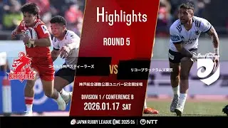 【公式ハイライト】 神戸S vs BR東京｜NTTリーグワン2025-26 D1 第5節｜2026/1/17