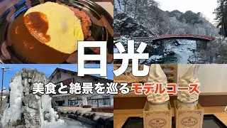 【日光】絶品グルメ食べ歩きと外さない名所巡り！美食と絶景を堪能する完全攻略ガイド/華厳の滝/明治の館/日光東照宮/日光プリン亭/日光ステーションホテル