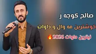 Salih kocher xoshtrin mawal U dawat 2026       صالح كوجه ر خوشترين مه وال و دا وات 