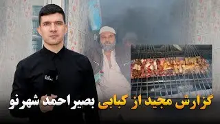 گزارش مجید از کبابی بصیراحمد |مقابل شهرنو|