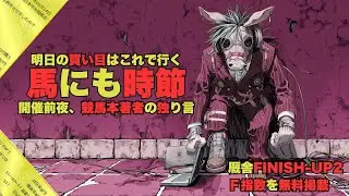 馬にも時節