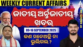 Weekly  Current Affairs 2025 | 09-16 September Current Affairs in Odia | by Bibhuti Sir