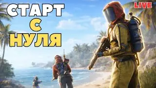 СТАРТ с НУЛЯ !ВЫЖИВАНИЕ в СОЛО после ВАЙПА в РАСТ | RUST