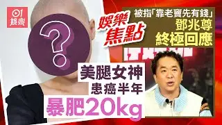 美腿女神患癌半年暴肥20kg瘋狂掉髮｜鄧兆尊被寸爆靠老竇先有錢終極回應｜1月30日娛樂新聞#今日娛樂#香港01