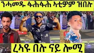 ብርጌድ ንሓመዱ ፋሕፋሕ ኣቲዎ ዝበሉ ይፈሽሉ// ዳኒ ወዲመምህር/ በረከት መሰለ/ ዓንዲት