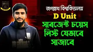 জবি D Unit সাবজেক্ট চয়েস লিস্ট || JnU D Unit Subject Choice List