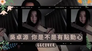 66COVER | 吳卓源 Julia Wu《你是不是有點動心》acoustic cover