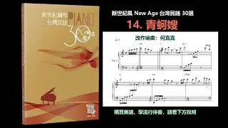 新世紀【台灣民謠】14. 青蚵嫂